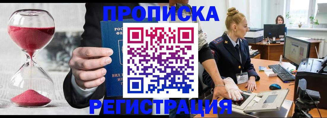 прописка гарантия в Байкальске